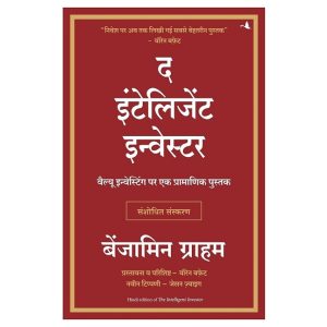 Book: The Intelligent Investor (Hindi)