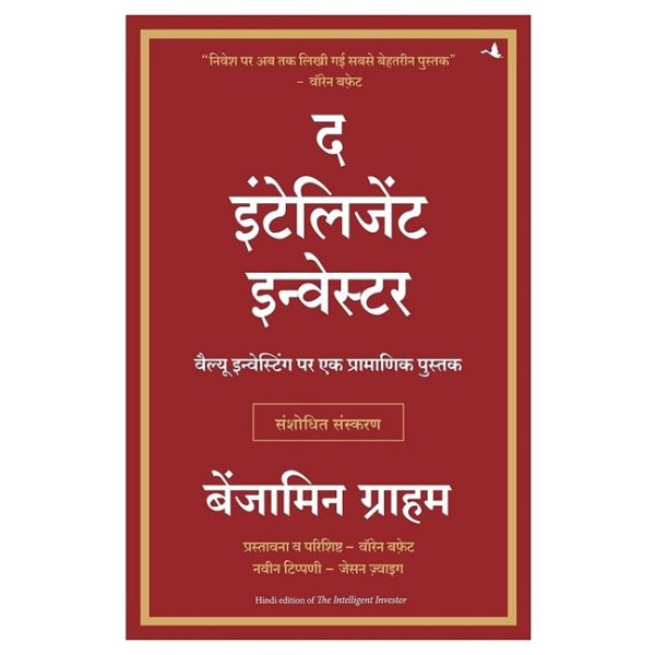 Book: The Intelligent Investor (Hindi)